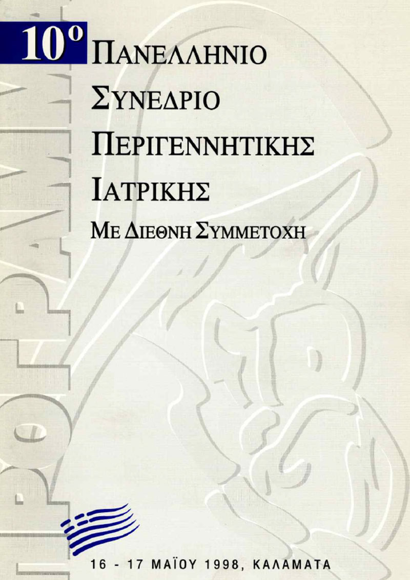 10ο Πανελλήνιο Συνέδριο Περιγεννητικής Ιατρικής