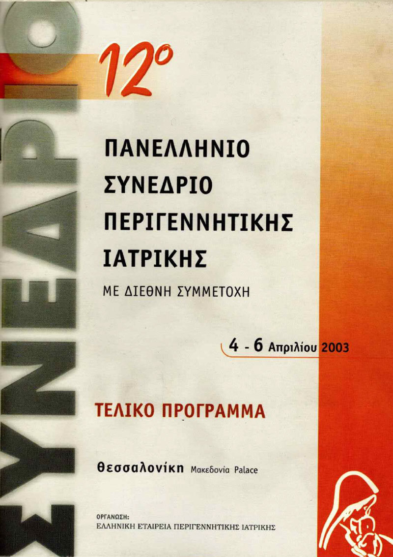 12ο Πανελλήνιο Συνέδριο Περιγεννητικής Ιατρικής