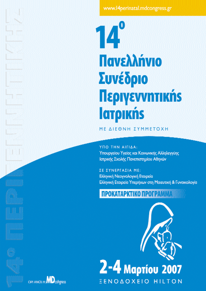 14ο Πανελλήνιο Συνέδριο Περιγεννητικής Ιατρικής