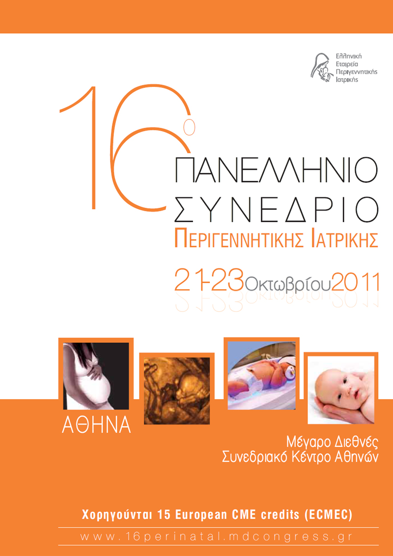 16ο Πανελλήνιο Συνέδριο Περιγεννητικής Ιατρικής