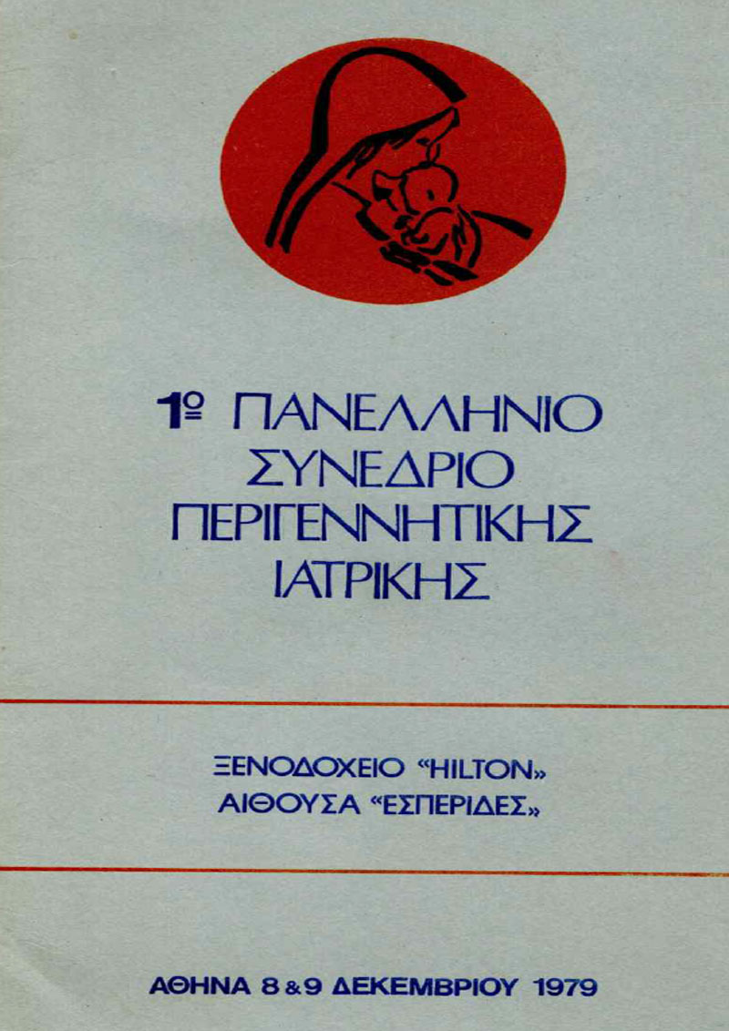 1ο Πανελλήνιο Συνέδριο Περιγεννητικής Ιατρικής