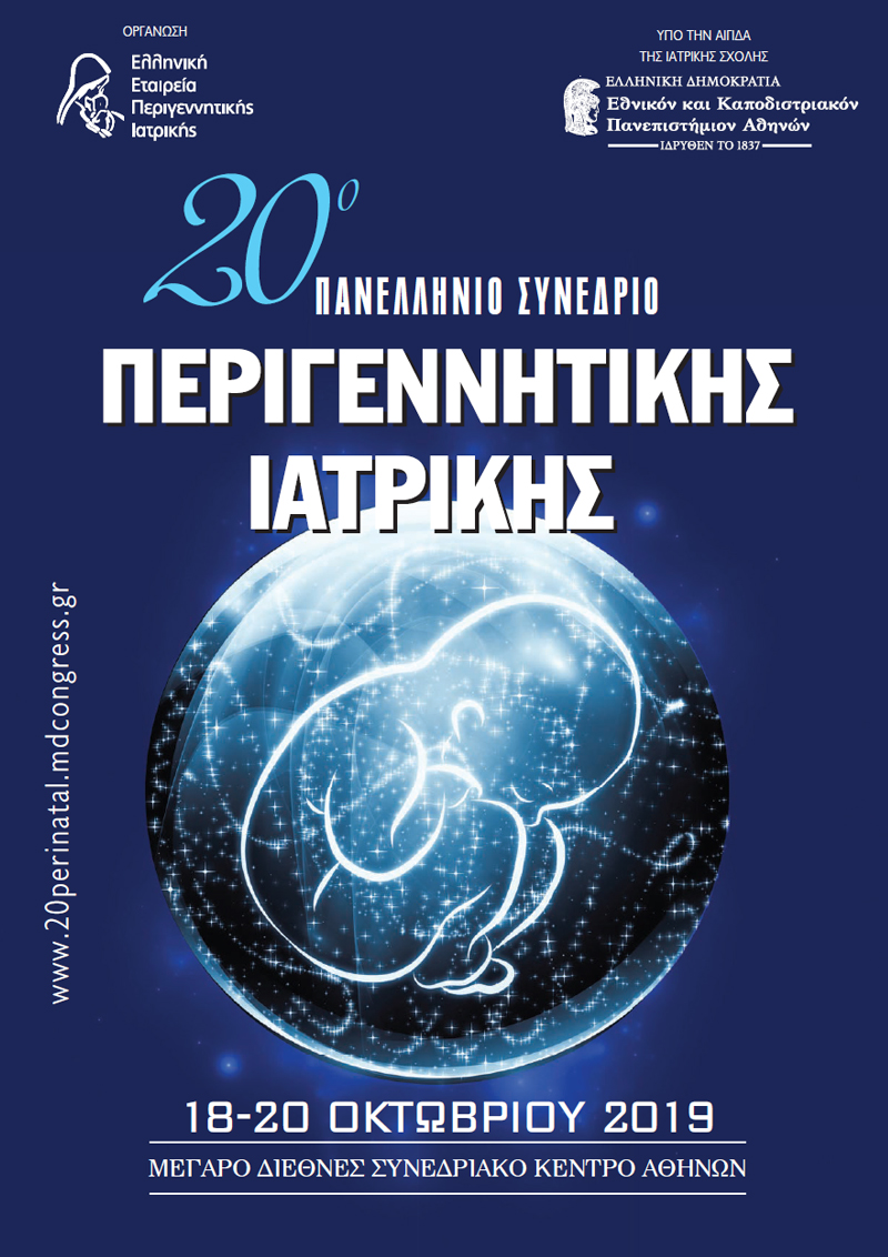 20ο Πανελλήνιο Συνέδριο Περιγεννητικής Ιατρικής