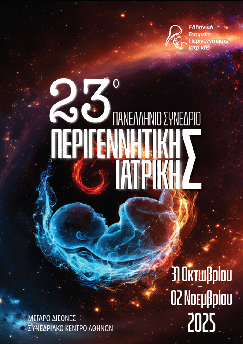 23ο Πανελλήνιο Συνέδριο Περιγεννητικής Ιατρικής