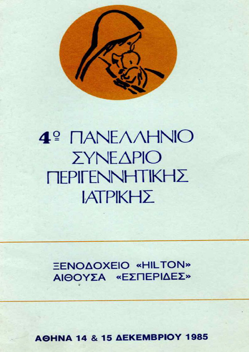 4ο Πανελλήνιο Συνέδριο Περιγεννητικής Ιατρικής