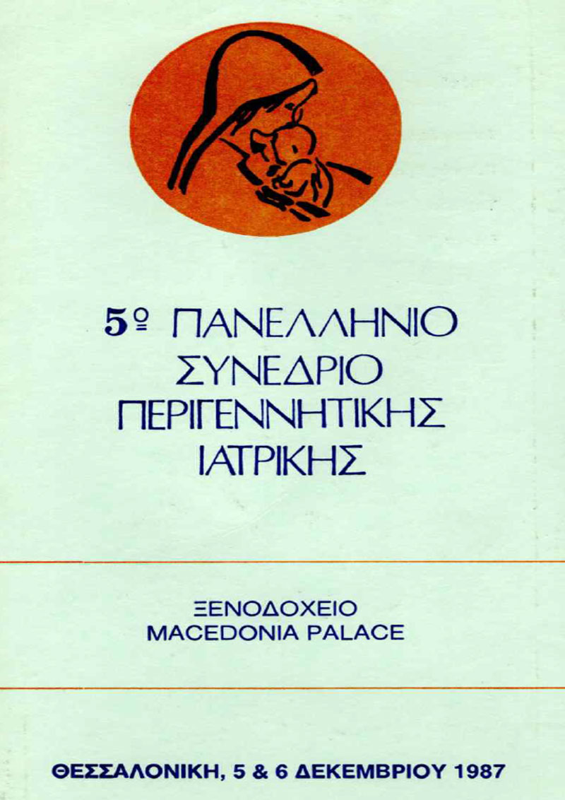 5ο Πανελλήνιο Συνέδριο Περιγεννητικής Ιατρικής