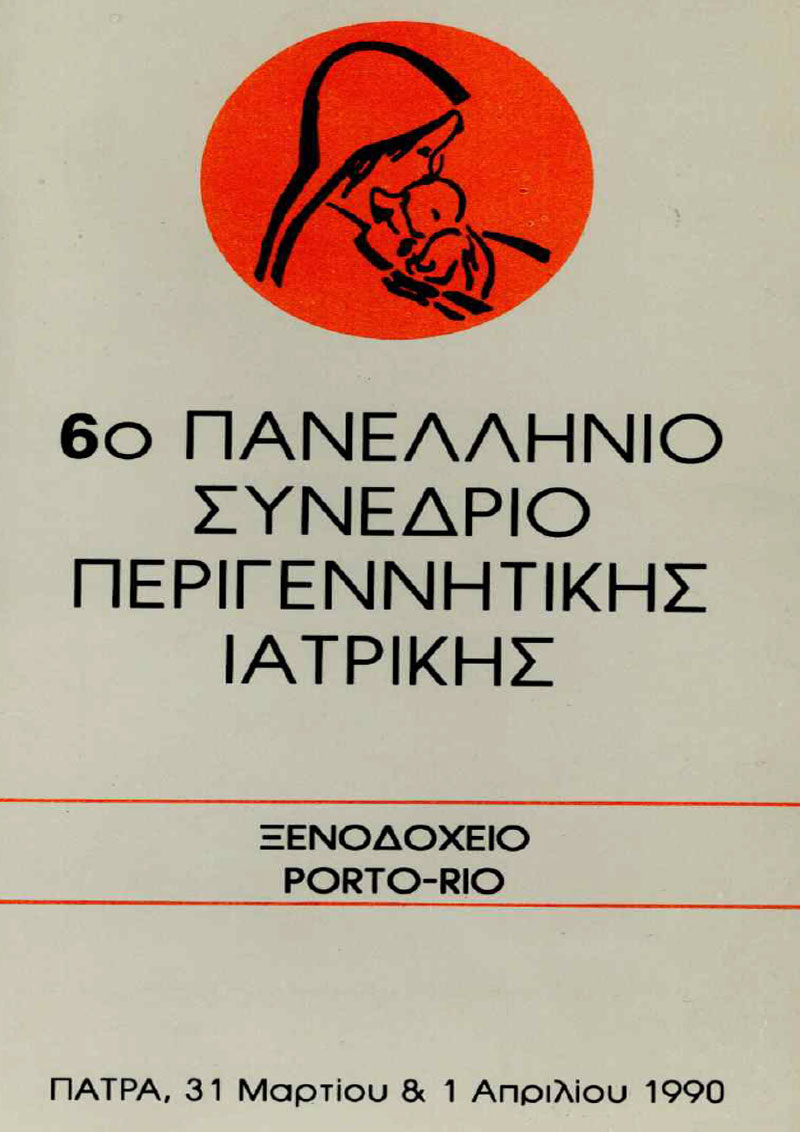 6ο Πανελλήνιο Συνέδριο Περιγεννητικής Ιατρικής