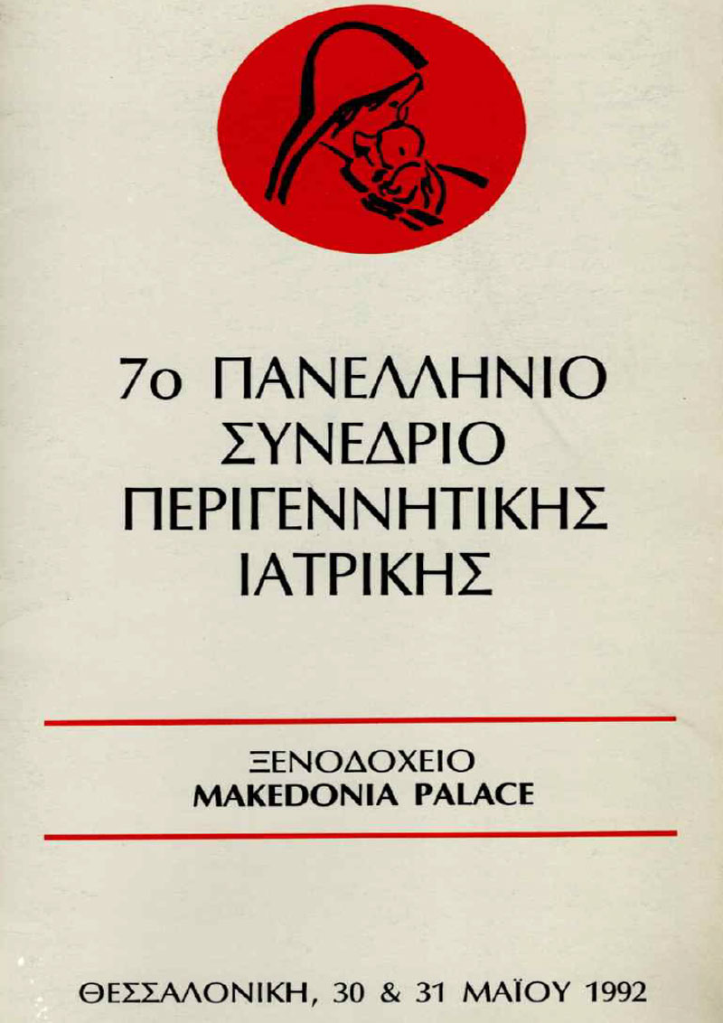 7ο Πανελλήνιο Συνέδριο Περιγεννητικής Ιατρικής