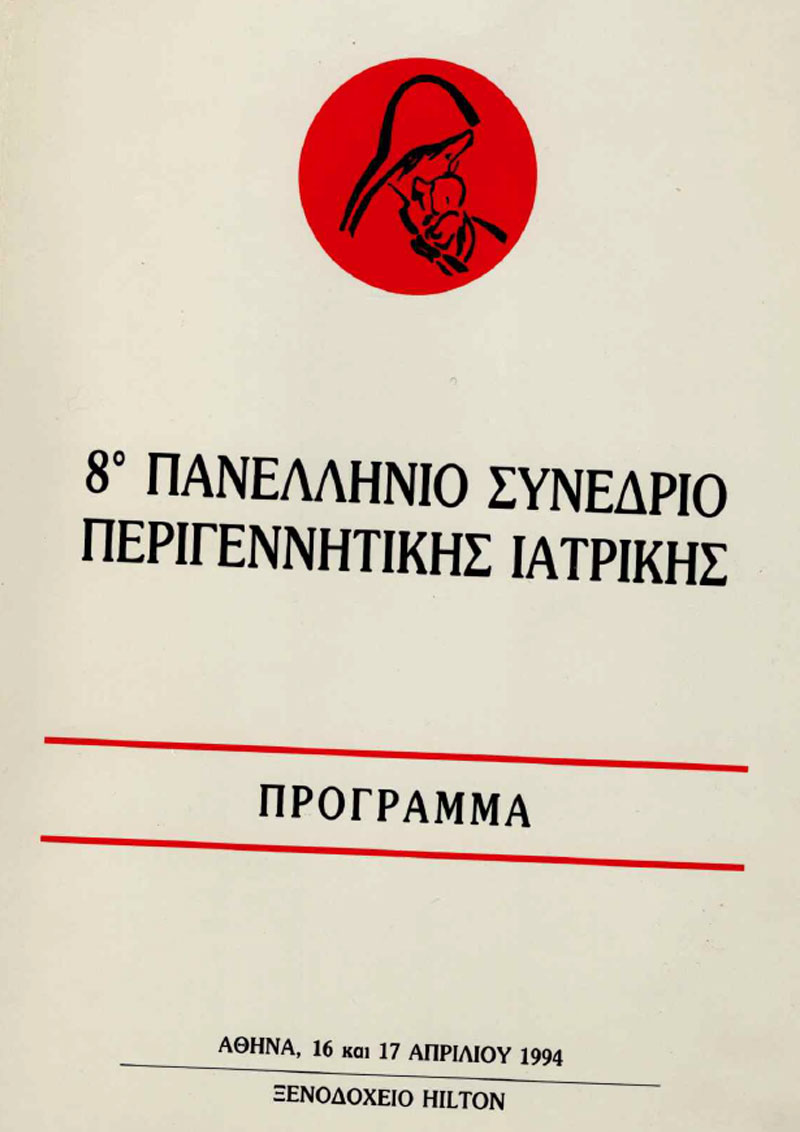 8ο Πανελλήνιο Συνέδριο Περιγεννητικής Ιατρικής