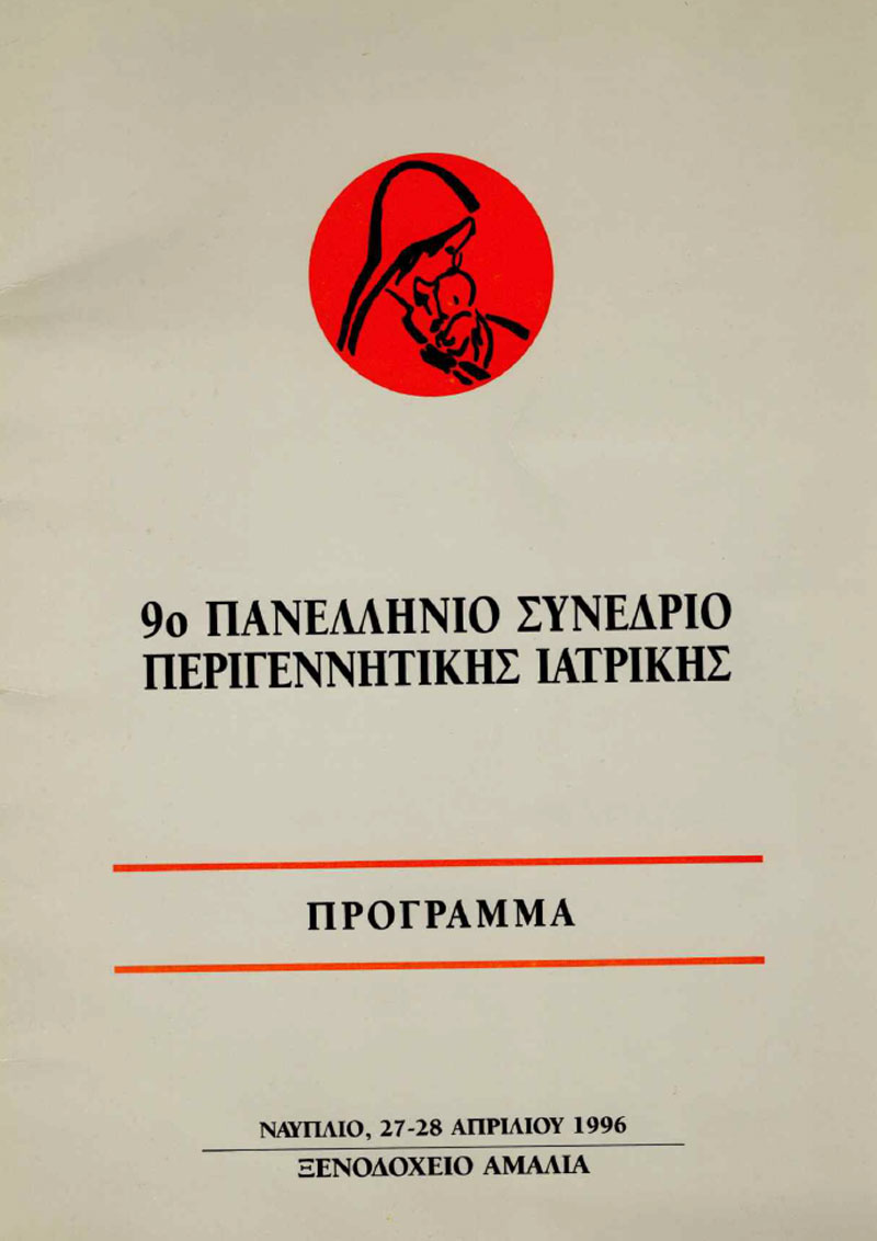 9ο Πανελλήνιο Συνέδριο Περιγεννητικής Ιατρικής