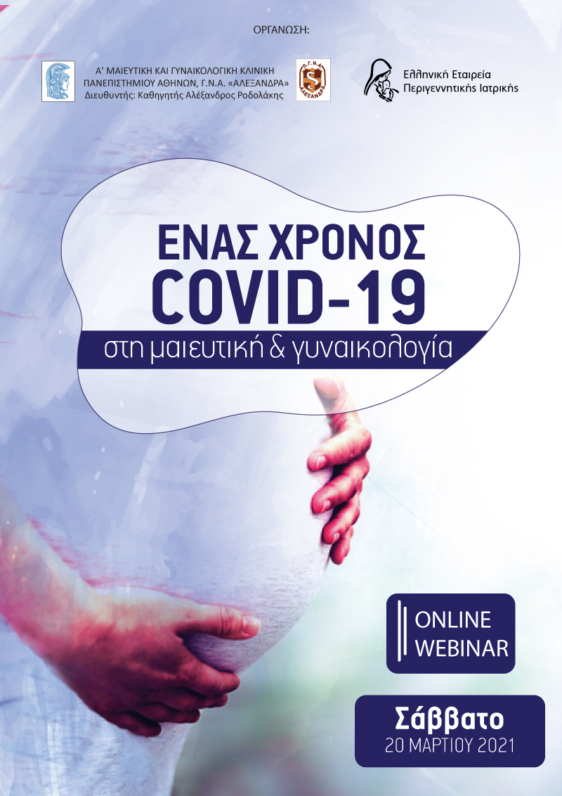 Ένας χρόνος COVID 19 