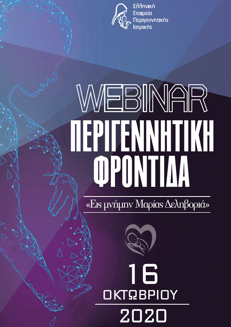 WEBINAR ΠΕΡΙΓΕΝΝΗΤΙΚΗ ΦΡΟΝΤΙΔΑ