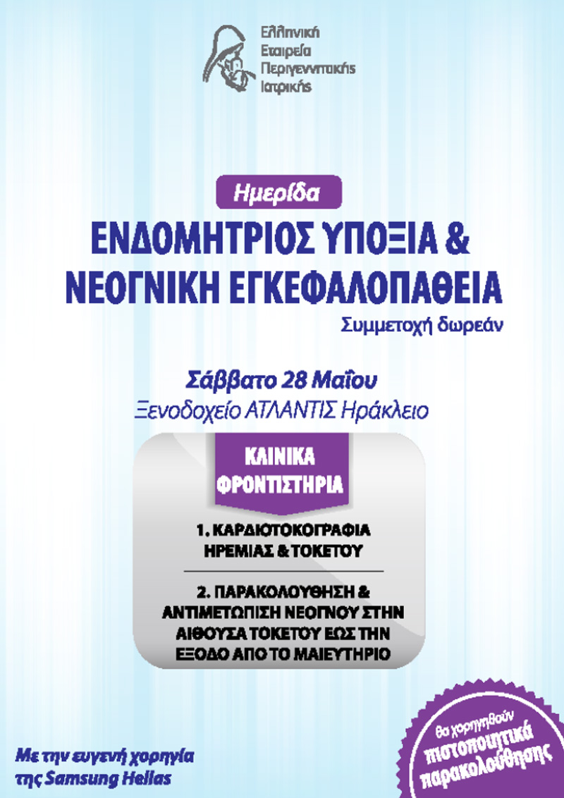 Ημερίδα ΕΝΔΟΜΗΤΡΙΟΣ ΥΠΟΞΙΑ & ΝΕΟΓΝΙΚΗ ΕΓΚΕΦΑΛΟΠΑΘΕΙΑ και Κλινικά Φροντιστήρια ΚΑΡΔΙΟΤΟΚΟΓΡΑΦΙΑΣ & ΑΝΑΝΗΨΗΣ ΝΕΟΓΝΟΥ