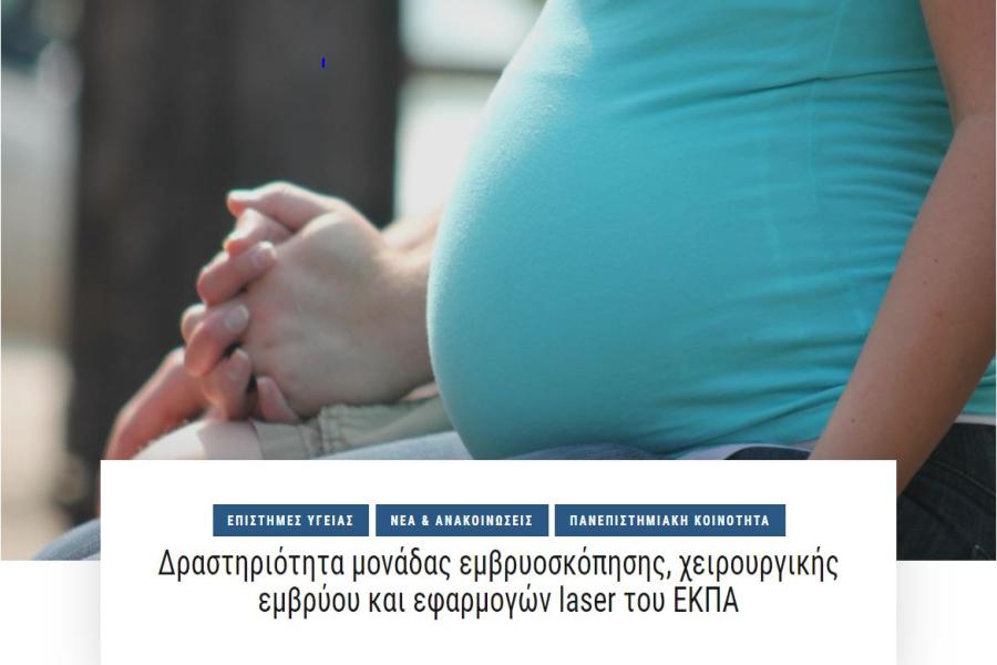 Δραστηριότητα μονάδας εμβρυοσκόπησης, χειρουργικής εμβρύου και εφαρμογών laser του ΕΚΠΑ