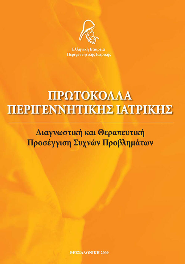 Πρωτόκολλα Περιγεννητικής Ιατρικής 2009