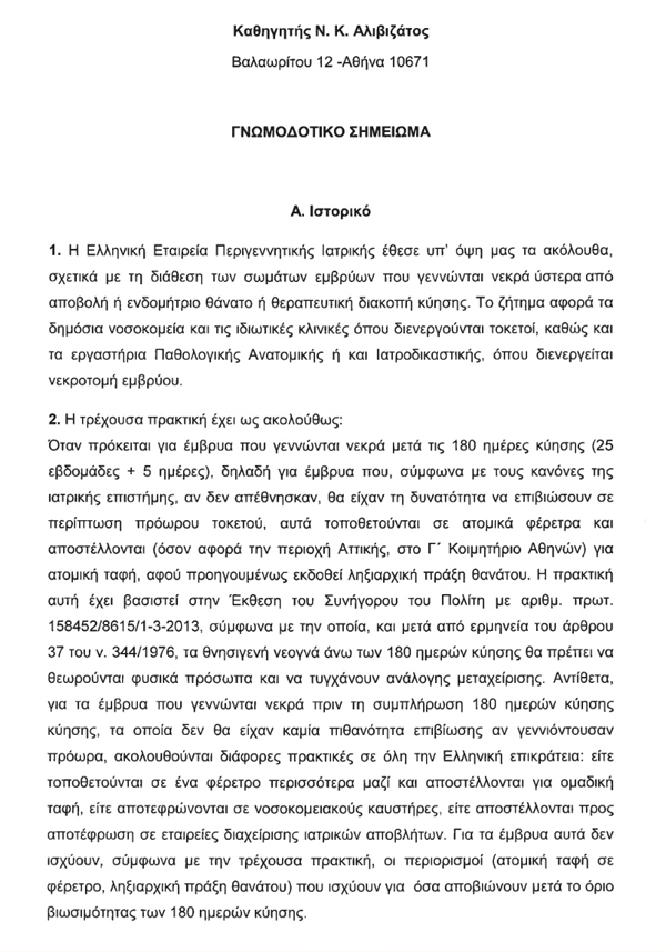 Γνωμοδότηση διαχείρισης νεκρών εμβρύων